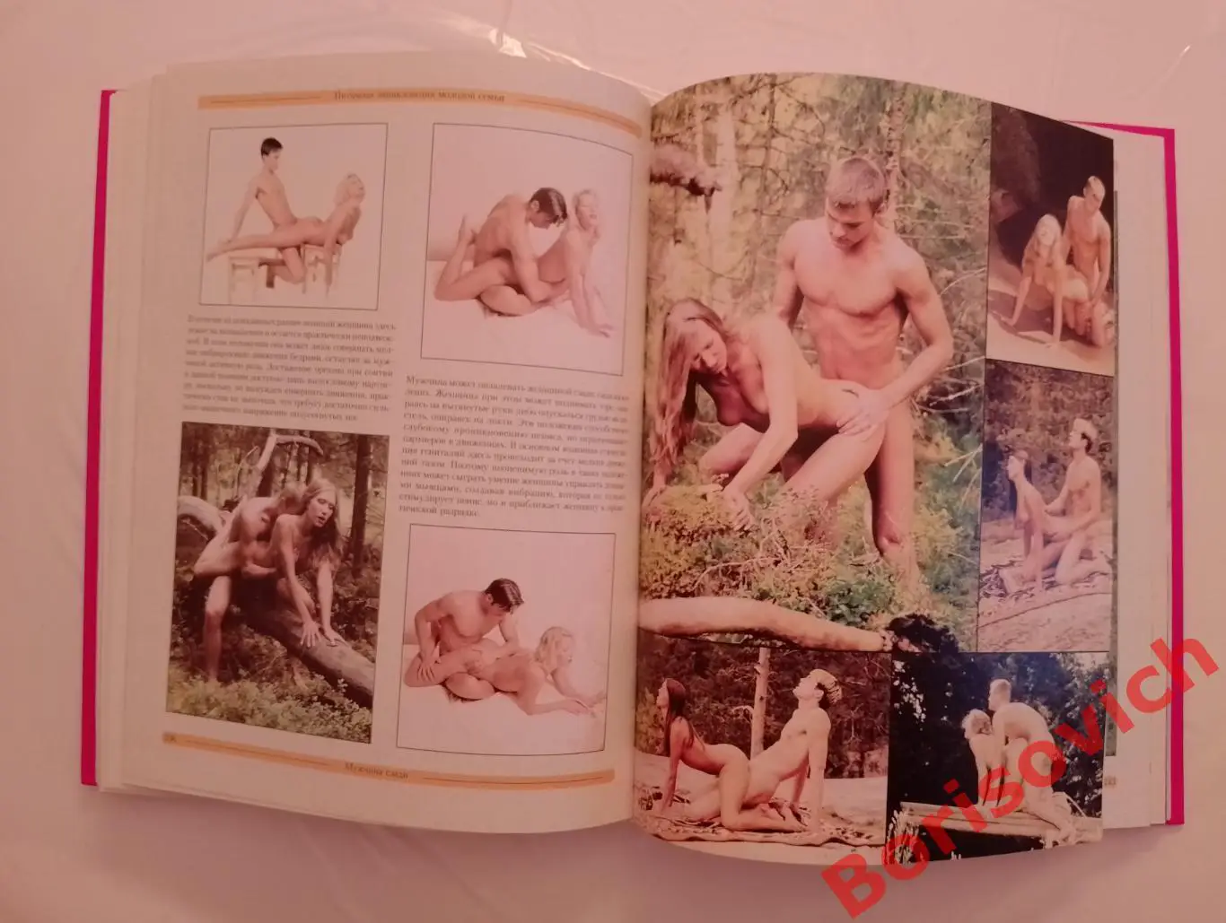 РЕДКАЯ! SEX ПРАКТИЧЕСКОЕ ПОСОБИЕ ДЛЯ МОЛОДОЖЁНОВ ЭНЦИКЛОПЕДИЯ МОЛОДОЙ СЕМЬИ 2002 6