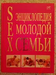 РЕДКАЯ! SEX ПРАКТИЧЕСКОЕ ПОСОБИЕ ДЛЯ МОЛОДОЖЁНОВ ЭНЦИКЛОПЕДИЯ МОЛОДОЙ СЕМЬИ 2002