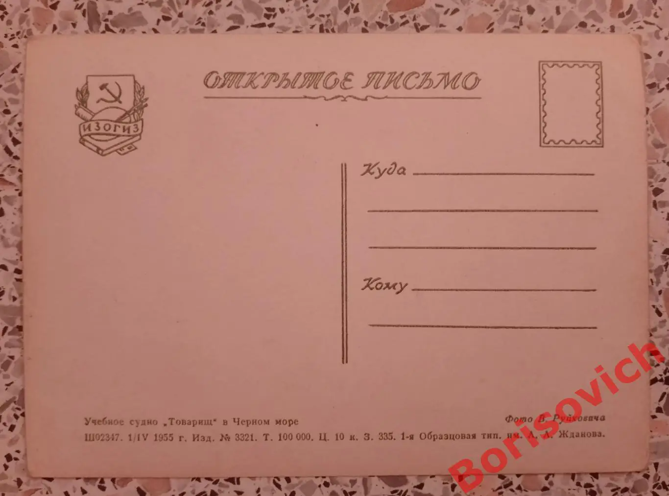 Учебное судно Товарищ в Чёрном море 1955 1