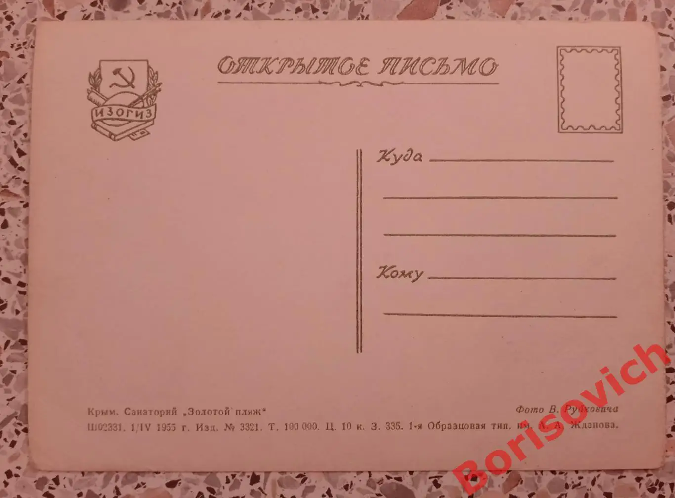 Крым санаторий Золотой пляж 1955 1
