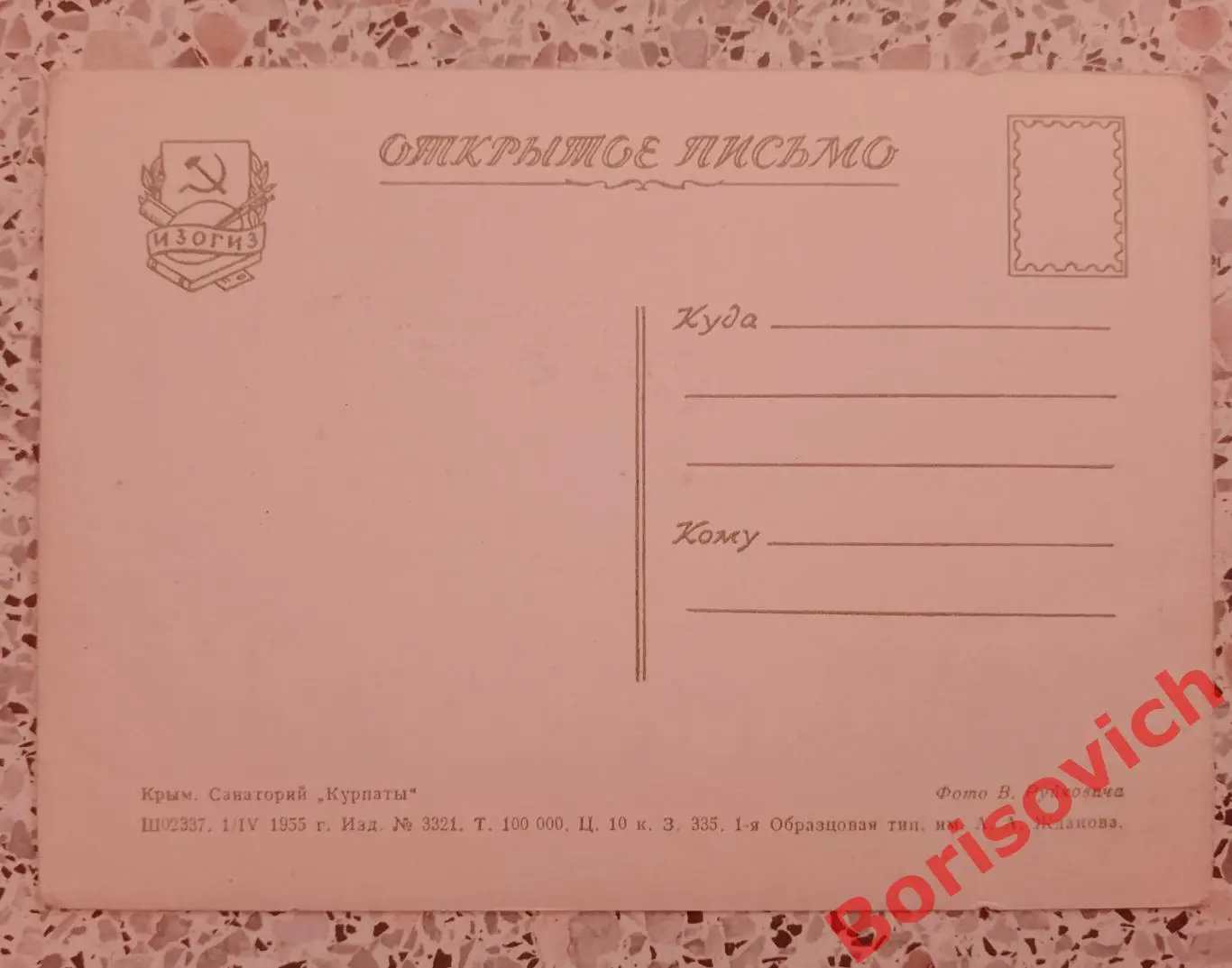 Крым санаторий Курпаты 1955 1