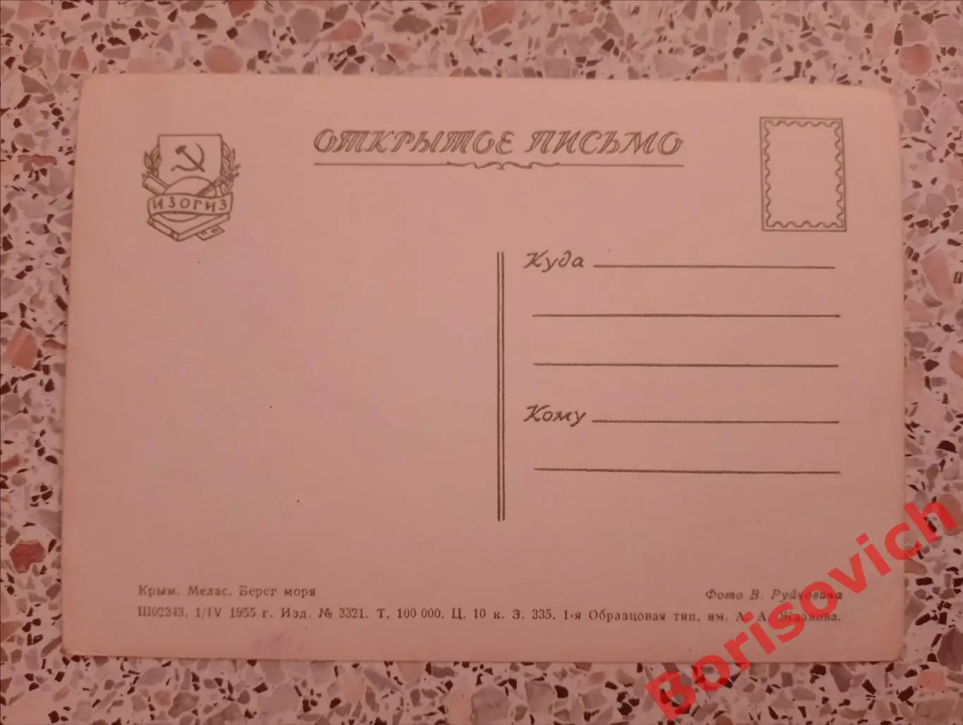 Крым Мелас Берег моря 1955 1