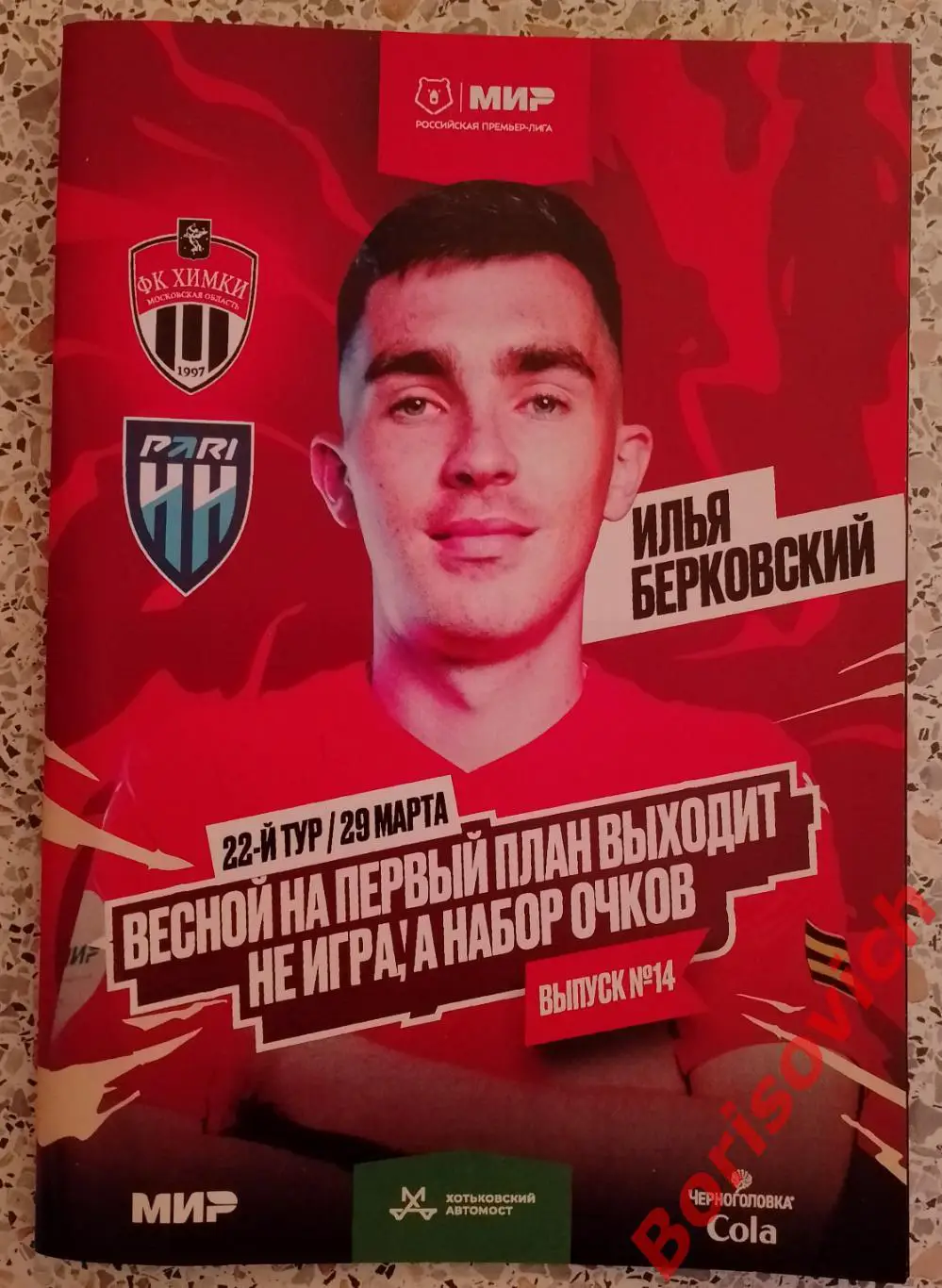 ФК Химки Московская область - ФК Пари НН Нижний Новгород 29-03-2025