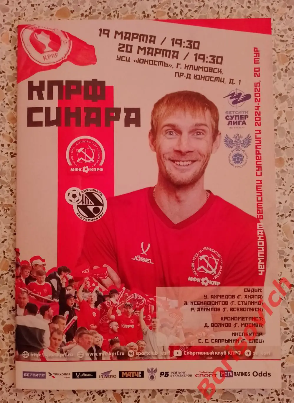 КПРФ Москва - Синара Екатеринбург 19,20-03-2025.3