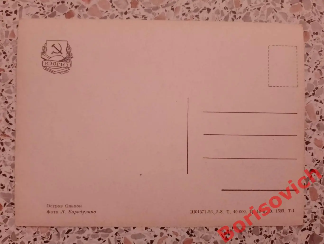 Остров Ольхон 1956 1