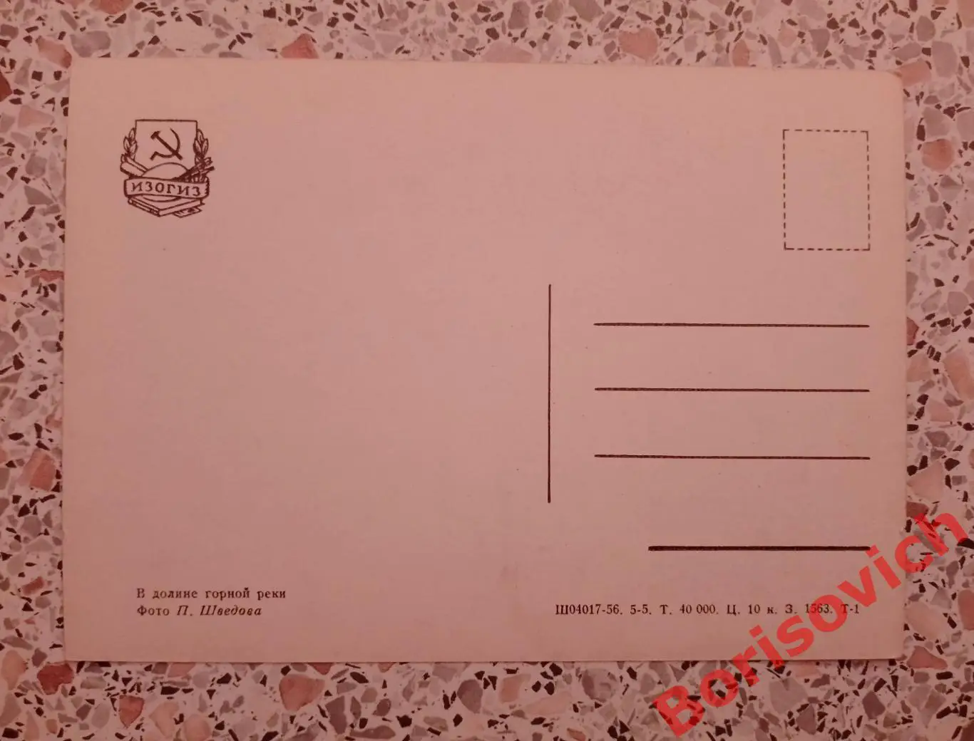 В долине горной реки 1956 1