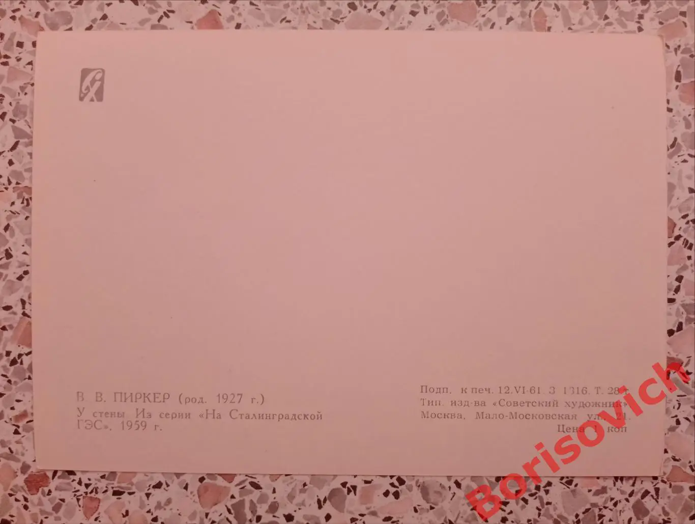 У стены Из серии На Сталинградской ГЭС 1961 1