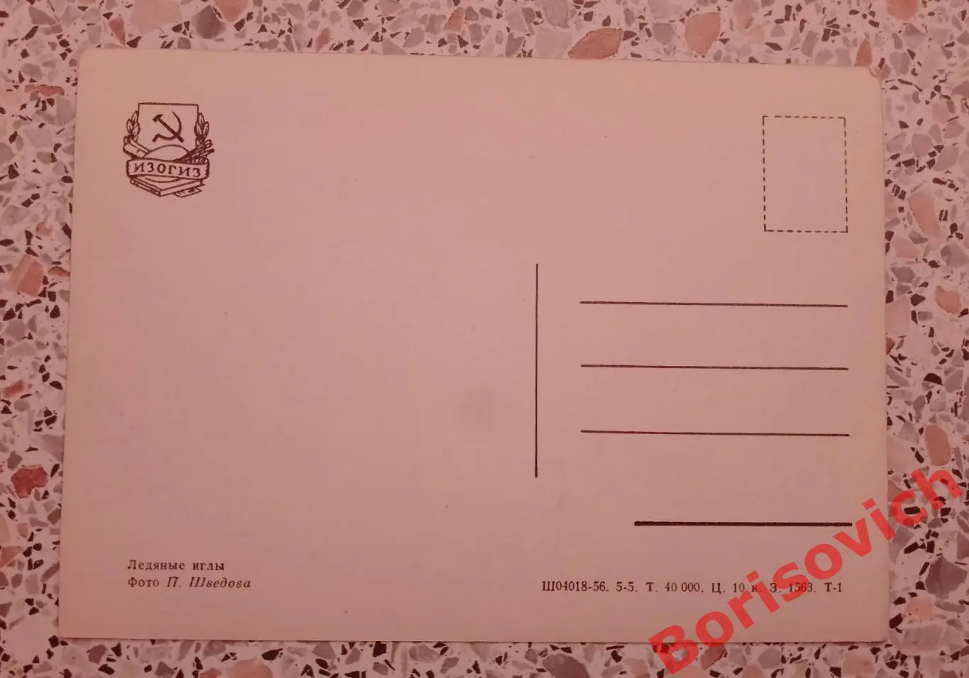 Ледяные иглы 1956 1
