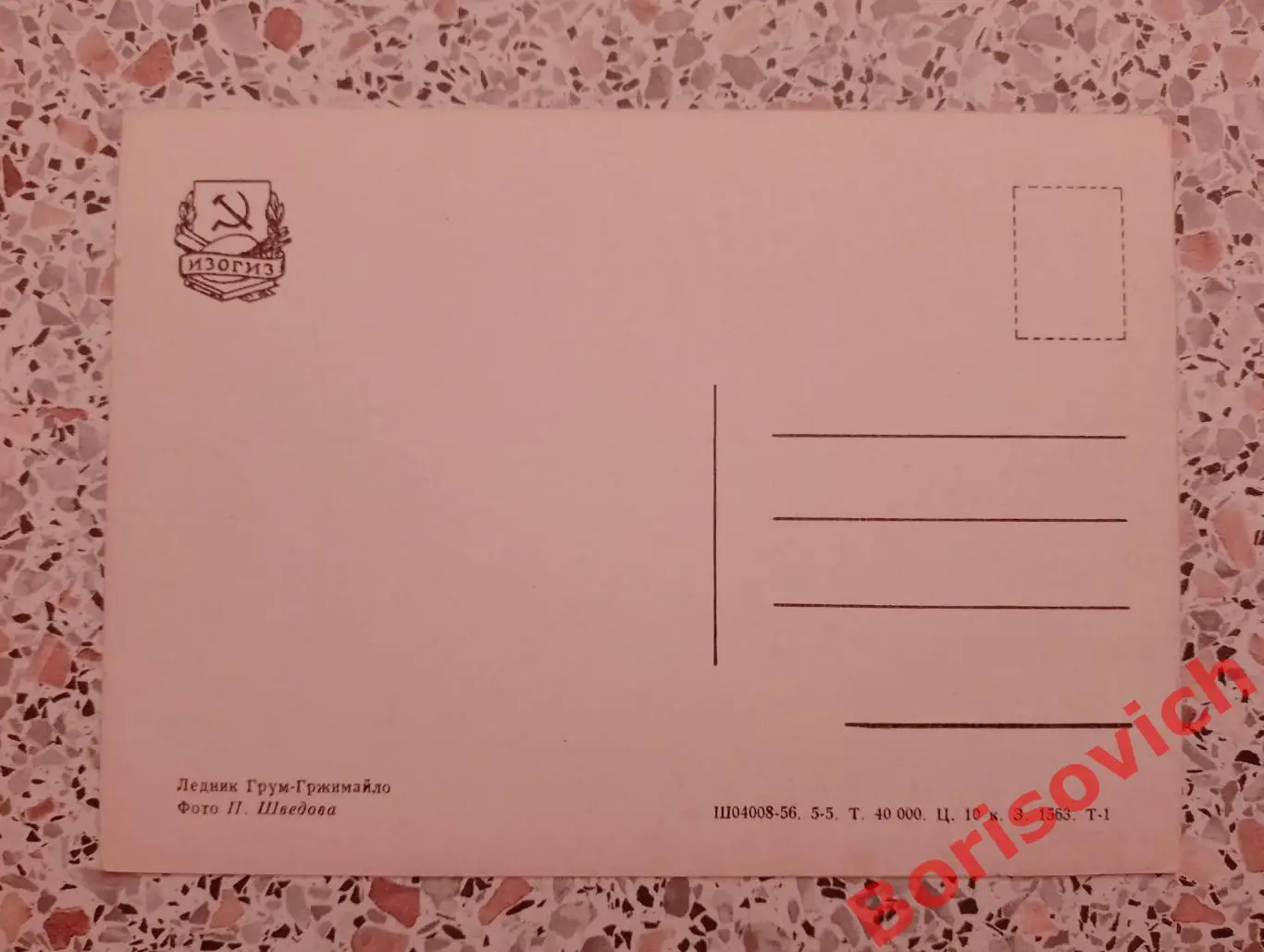 Ледник Грум-Гржимайло 1956 1