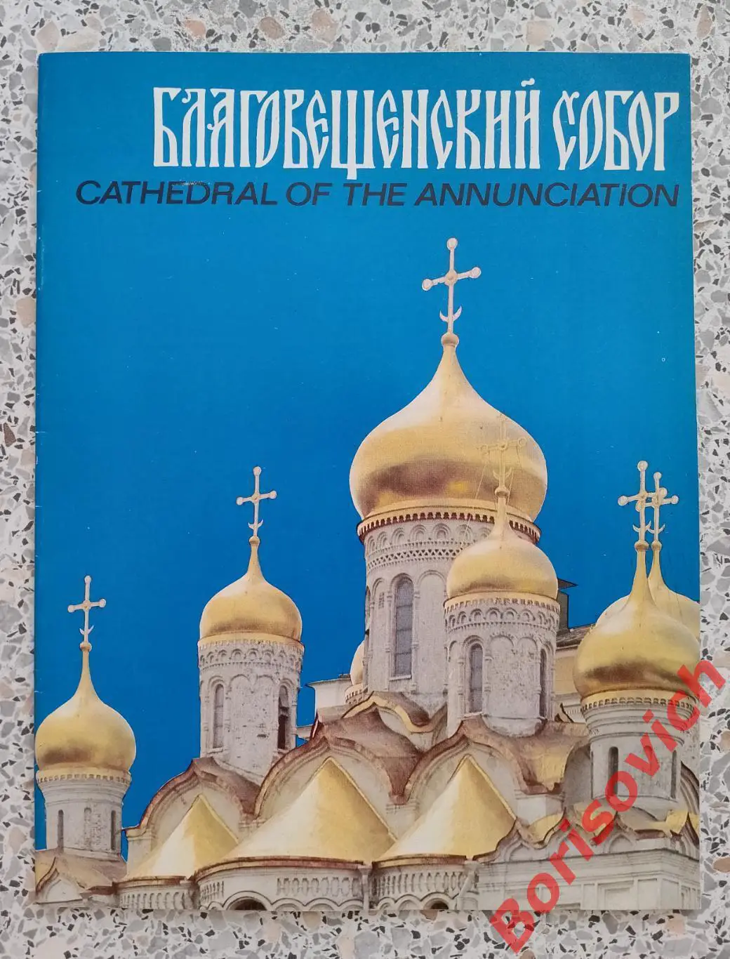 Буклет БЛАГОВЕЩЕНСКИЙ СОБОР 1980