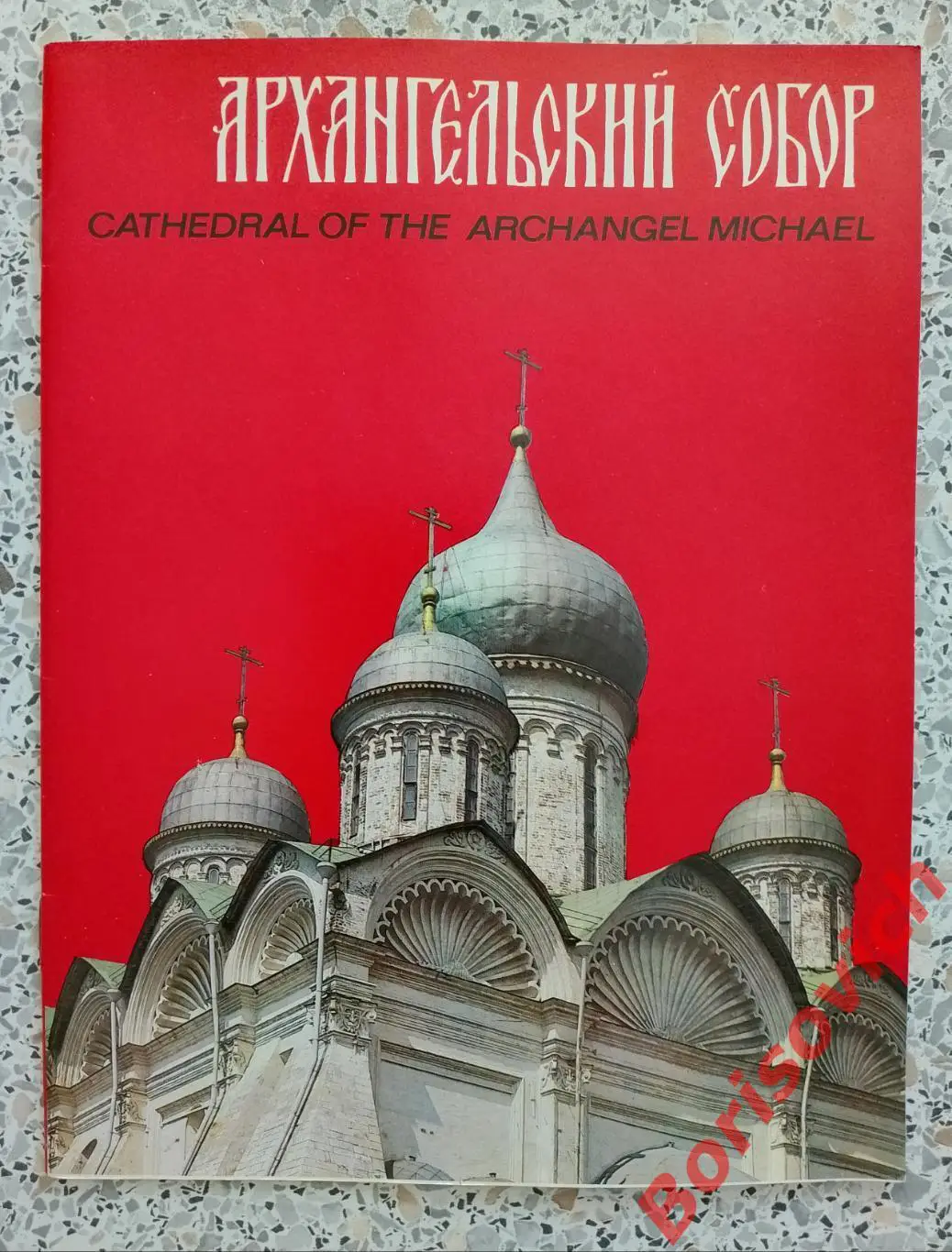 Буклет АРХАНГЕЛЬСКИЙ СОБОР 1980