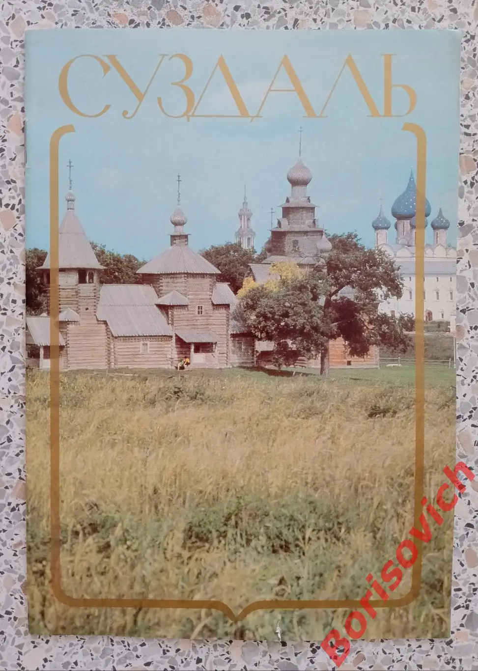 Буклет СУЗДАЛЬ
