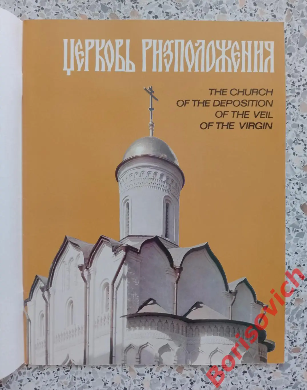 Буклет ЦЕРКОВЬ РИЗПОЛОЖЕНИЯ МОСКОВСКИЙ КРЕМЛЬ 1980