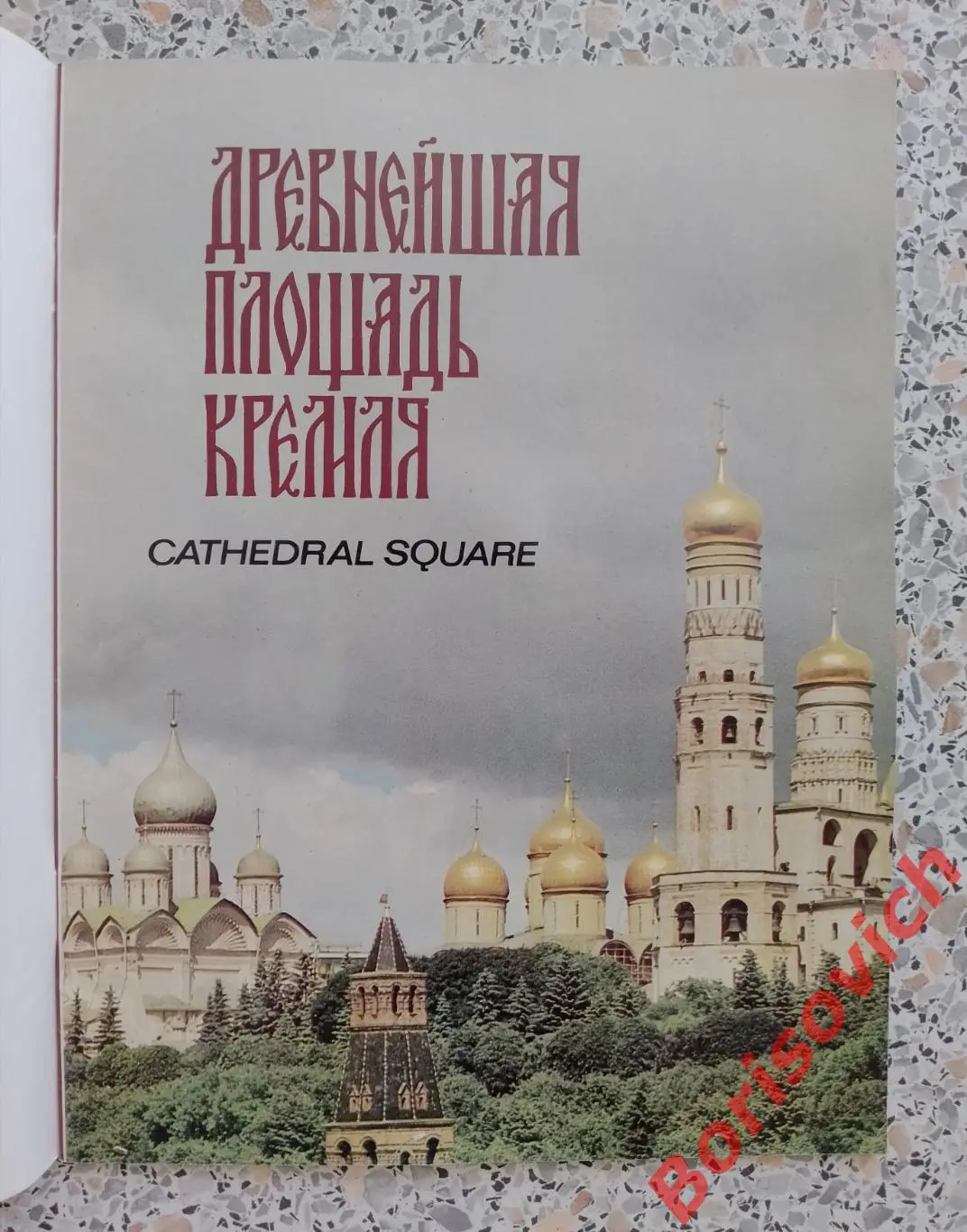 Буклет ДРЕВНЕЙШАЯ ПЛОЩАДЬ КРЕМЛЯ 1979