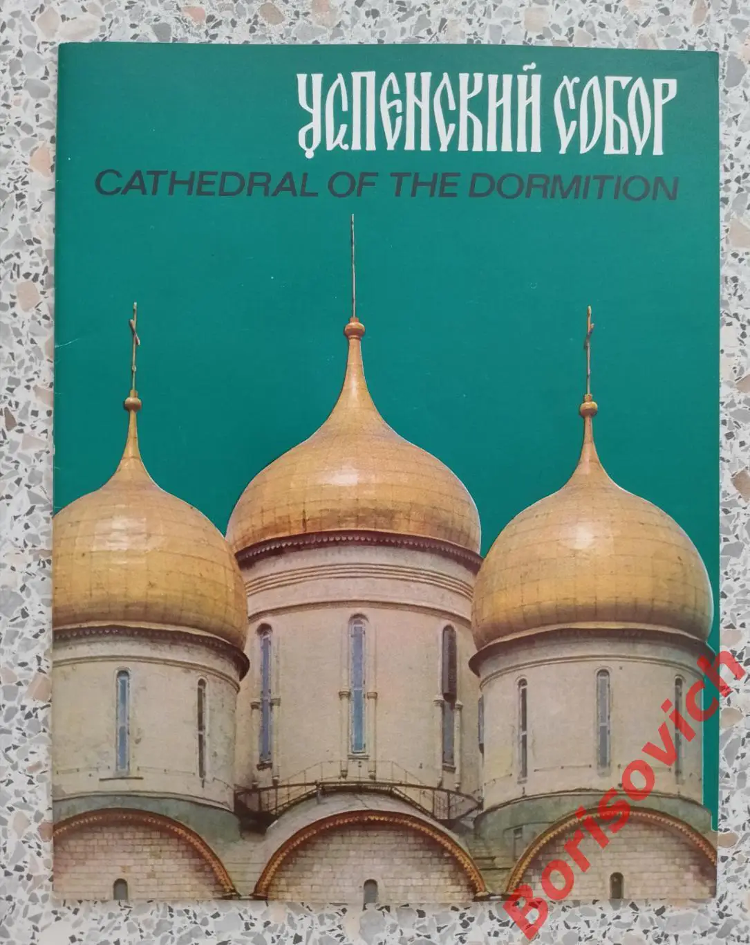 Буклет УСПЕНСКИЙ СОБОР 1977