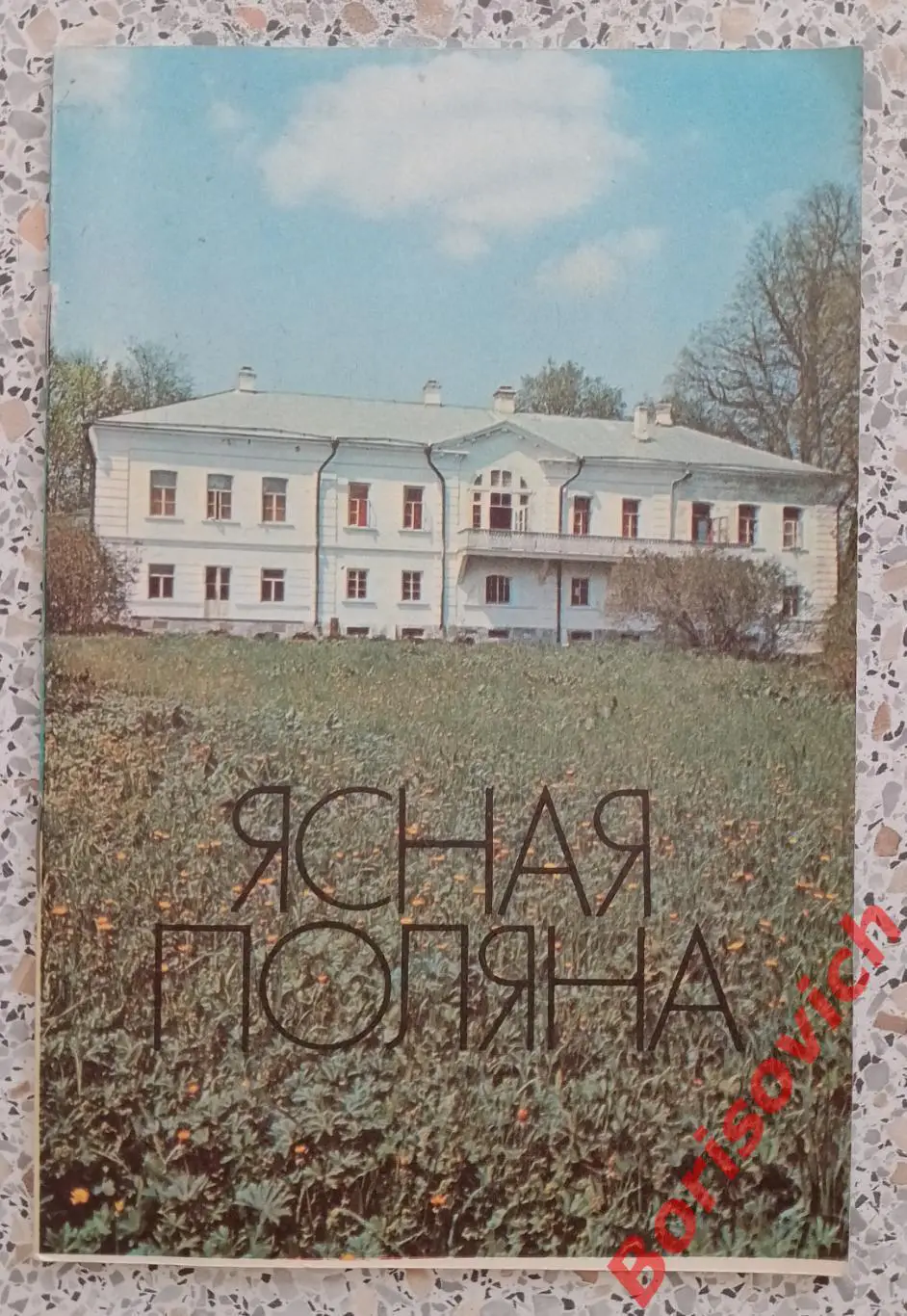 Буклет ЯСНАЯ ПОЛЯНА 1980
