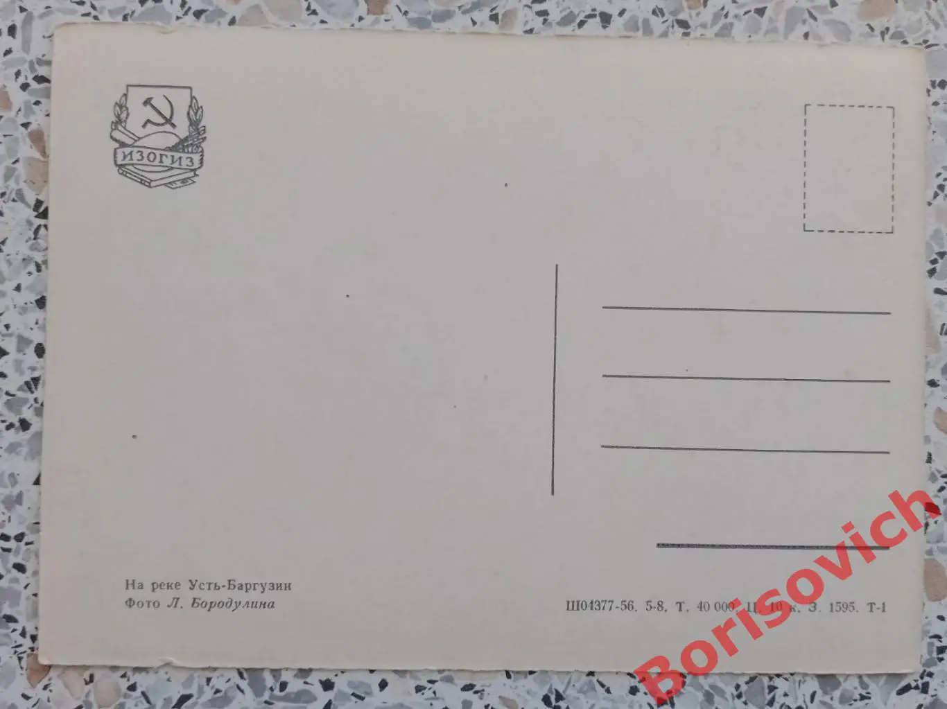 На реке Усть-Баргузин 1956 1