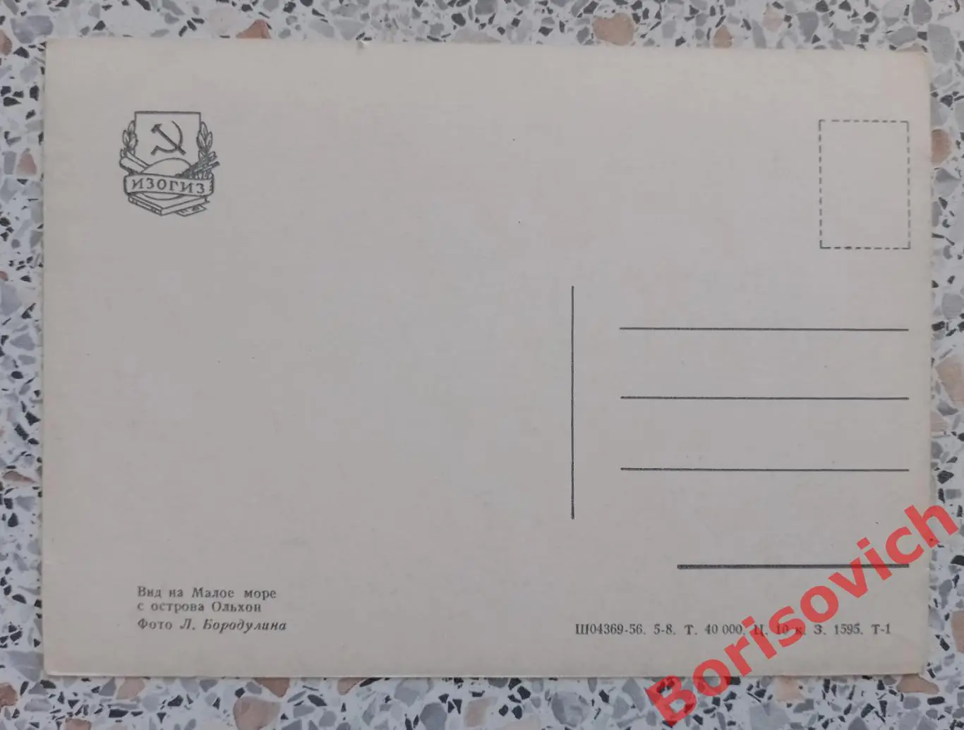 Вид на Малое море с острова Ольхон 1956 1