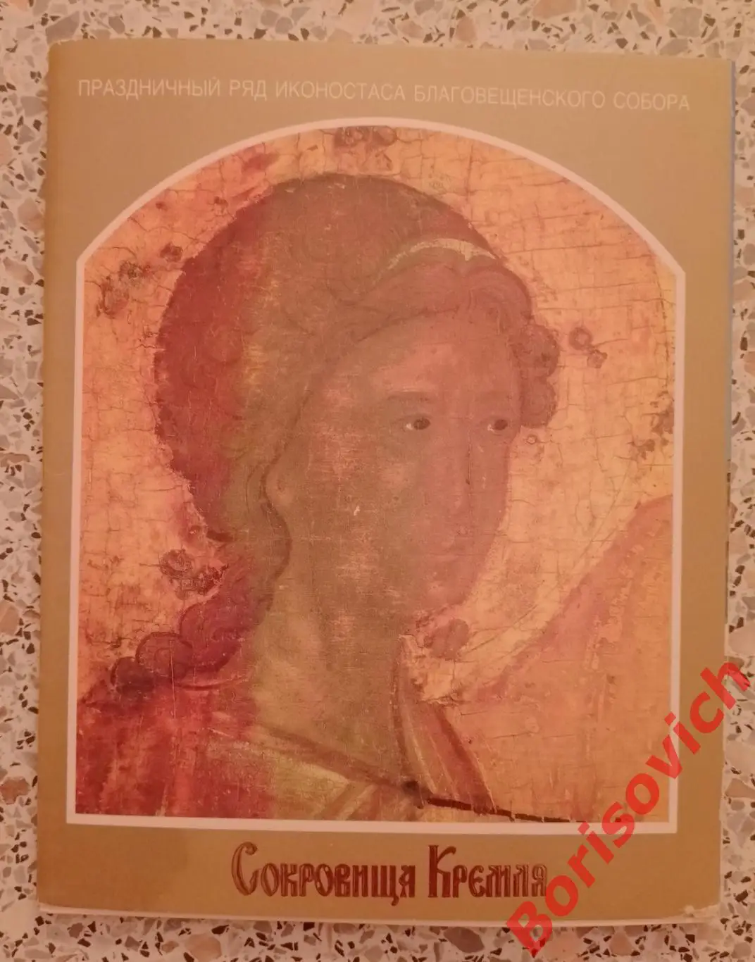 Набор открыток СОКРОВИЩА КРЕМЛЯ 1991 г из 17 шт