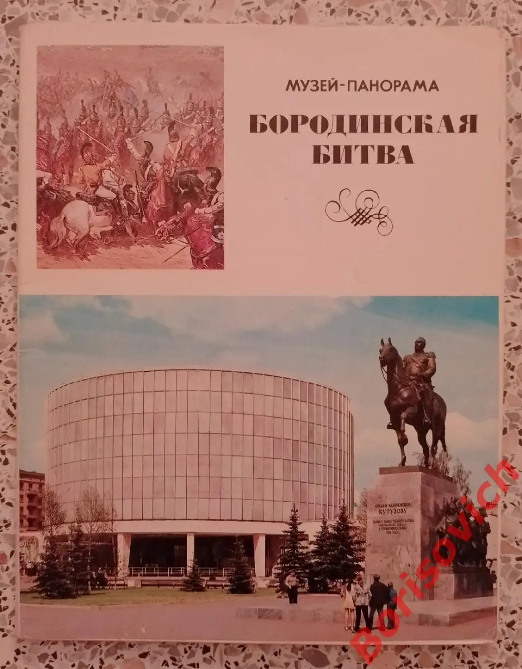 Набор открыток Музей-панорама БОРОДИНСКАЯ БИТВА 1984 г из 21 шт