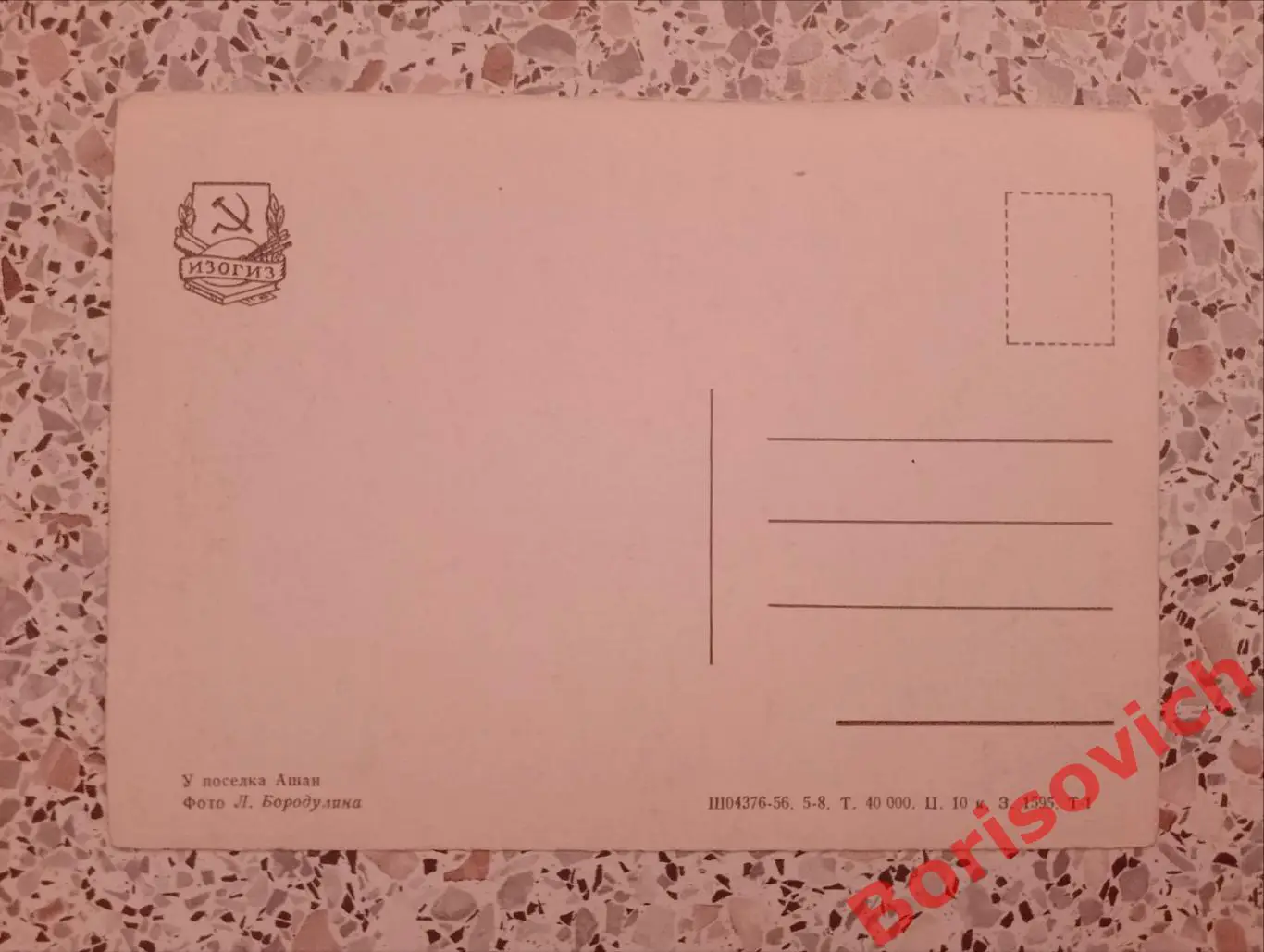 У посёлка Ашан 1956 1