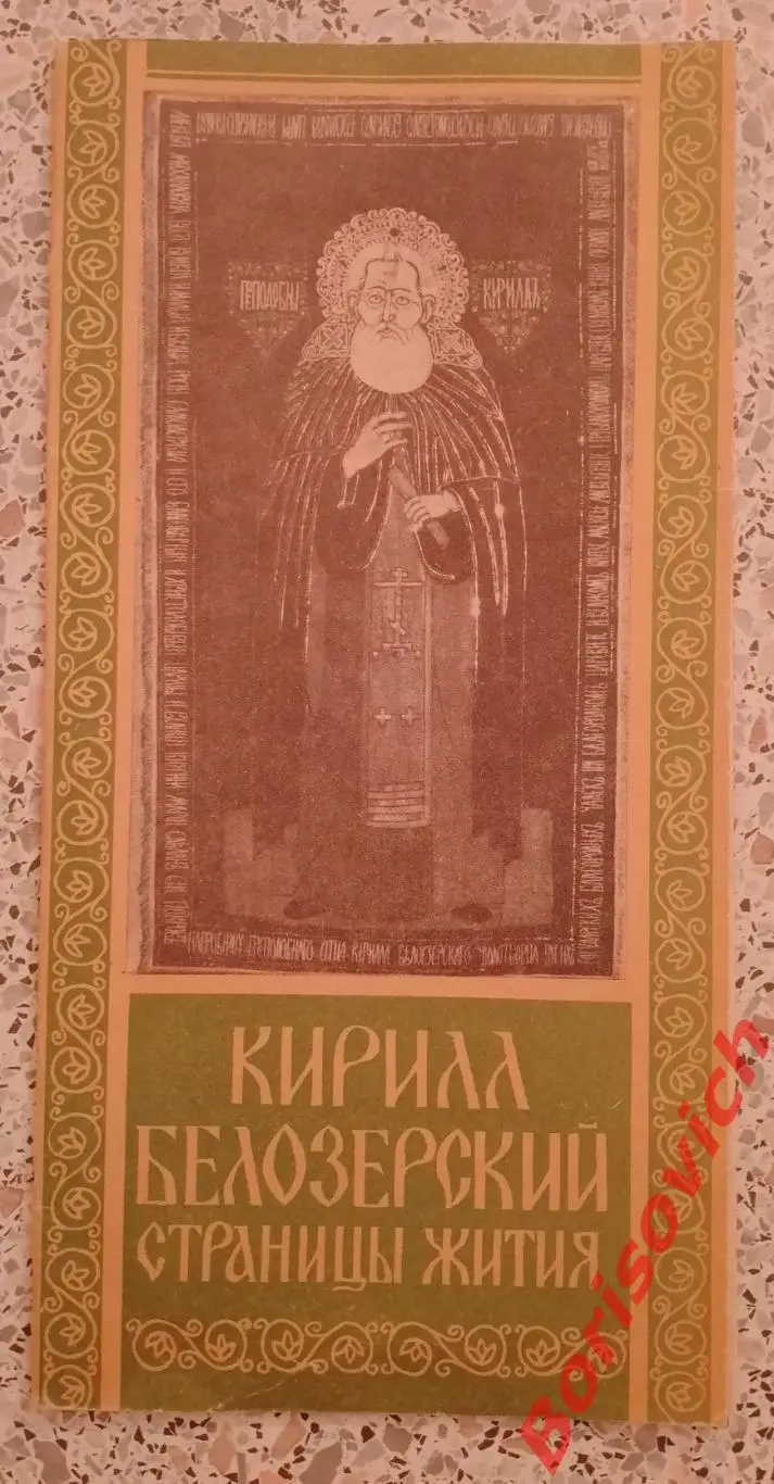 Буклет КИРИЛЛ БЕЛОЗЕРСКИЙ Страницы жития 1990