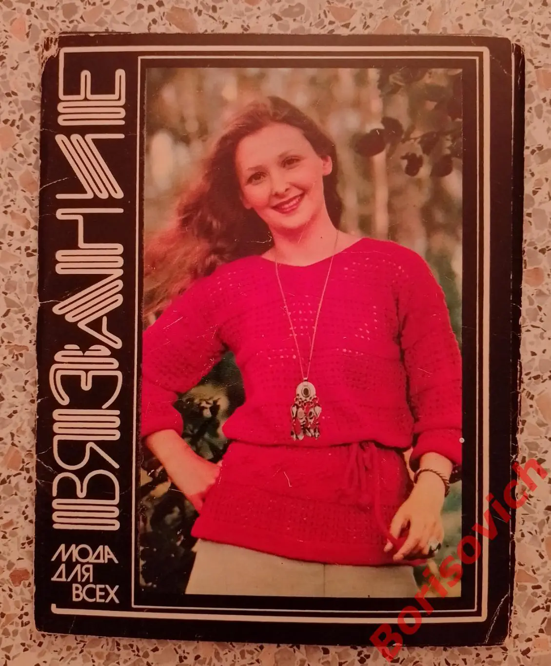 Набор открыток ВЯЗАНИЕ 1980 г Из 16 шт в наличии 15 шт