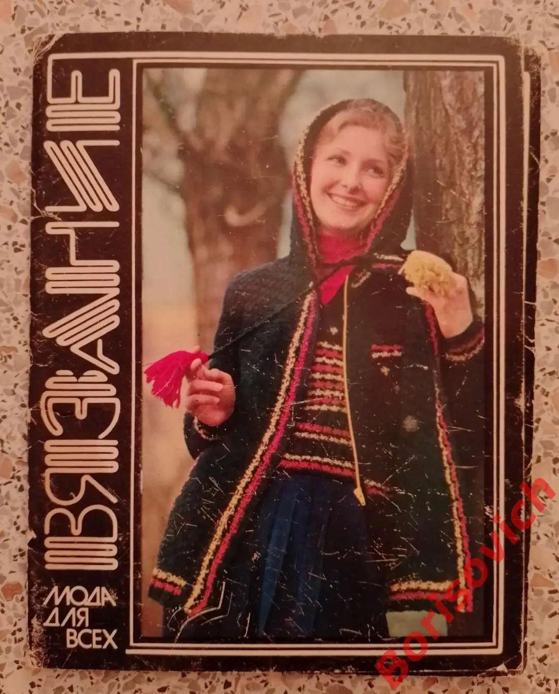 Набор открыток ВЯЗАНИЕ 1982 г Из 16 шт в наличии 15 шт