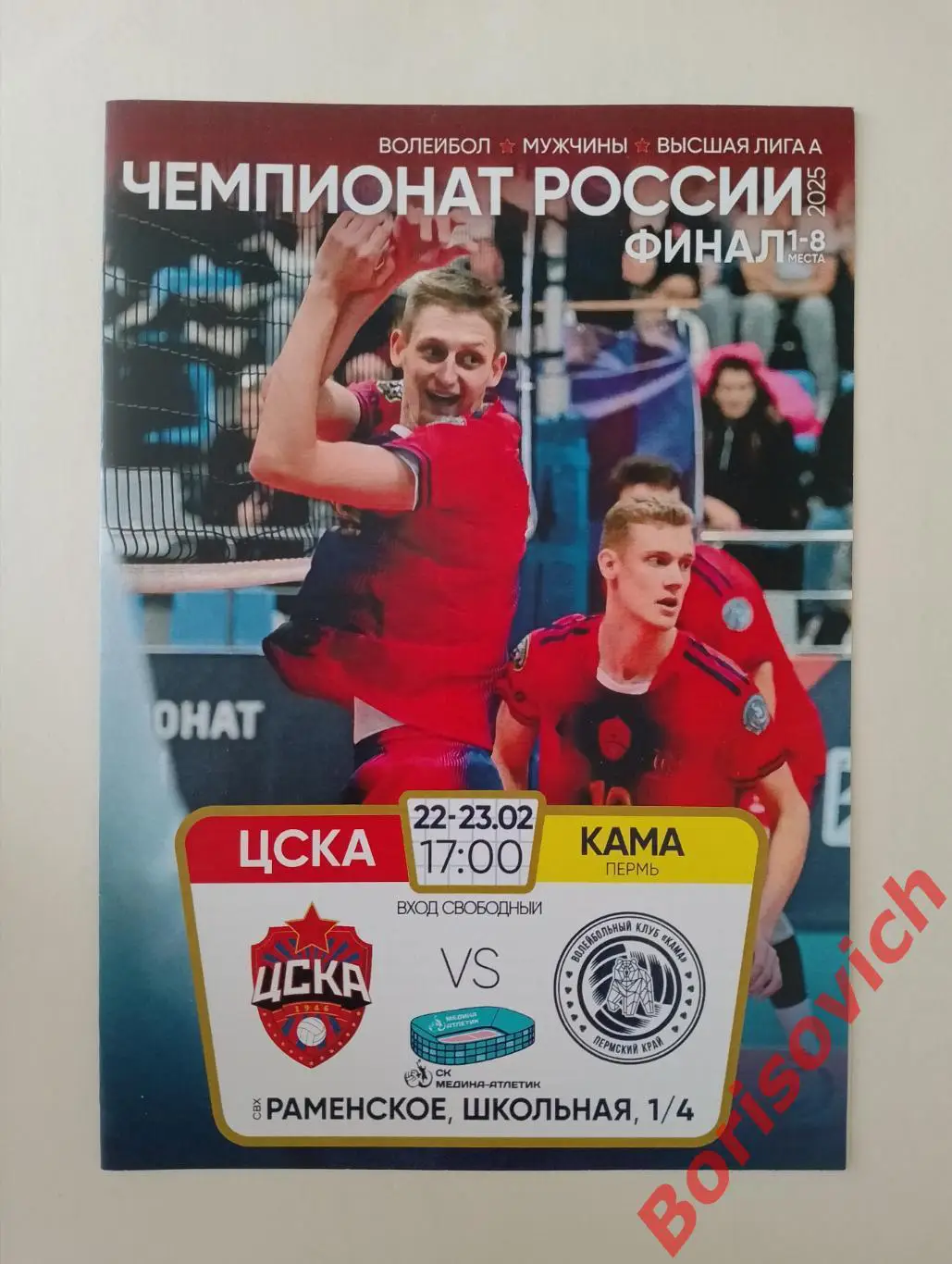 ЦСКА Москва - ВК КАМА Пермь 22-23.02.2025