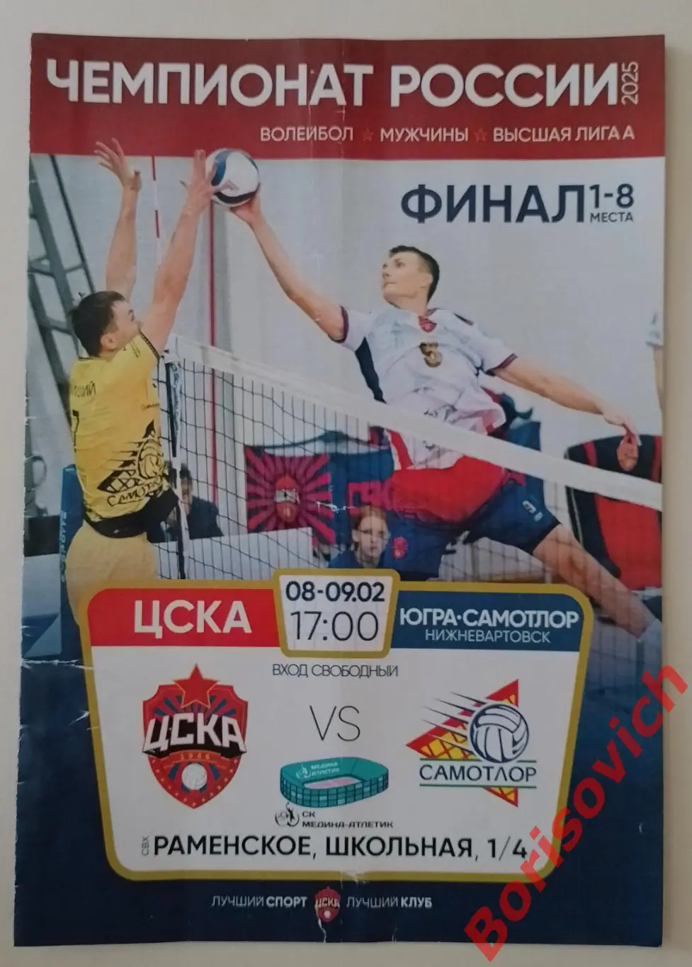 ЦСКА Москва - ЮГРА-САМОТЛОР Нижневартовск 08-09.02.2025.3