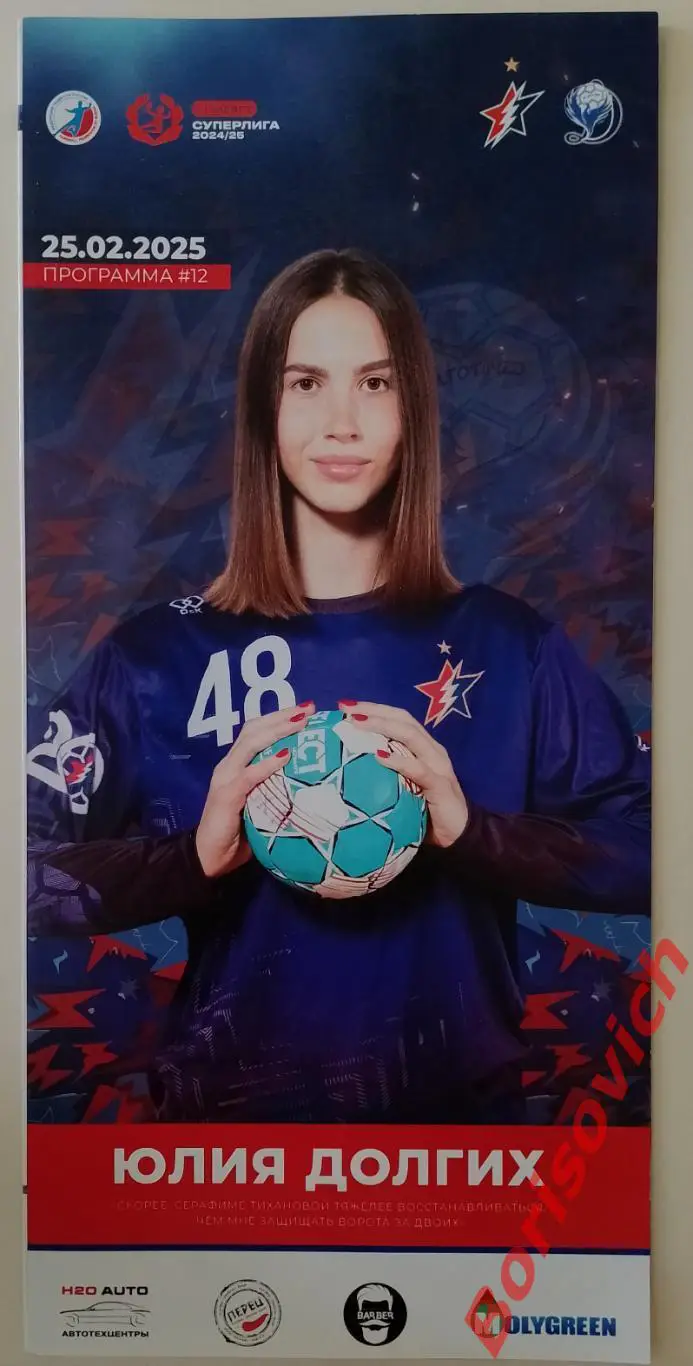 Гандбол Звезда Звенигород - Динамо - Синара Волгоград 25-02-2025