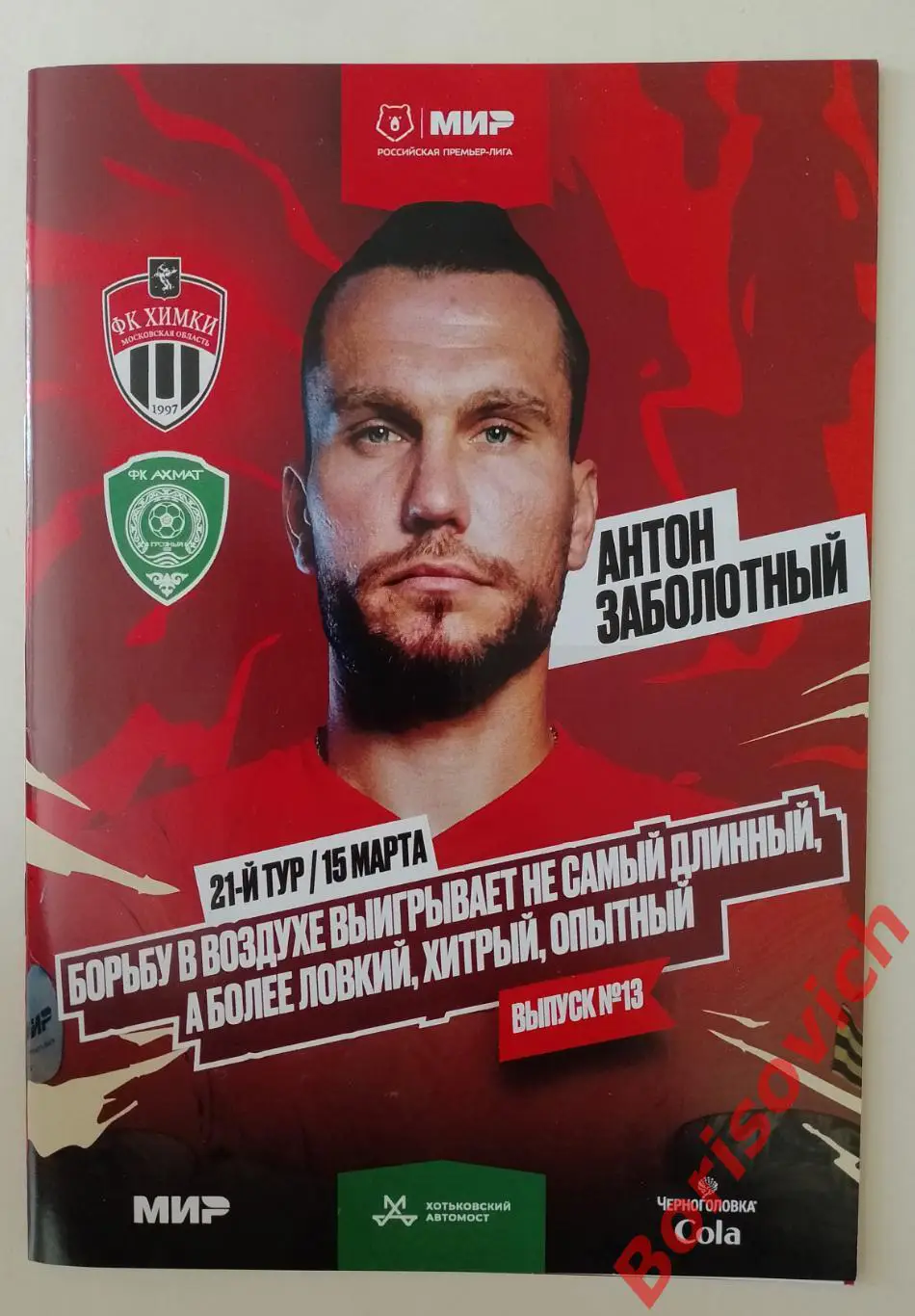 ФК Химки Московская область - ФК Ахмат Грозный 15-03-2025