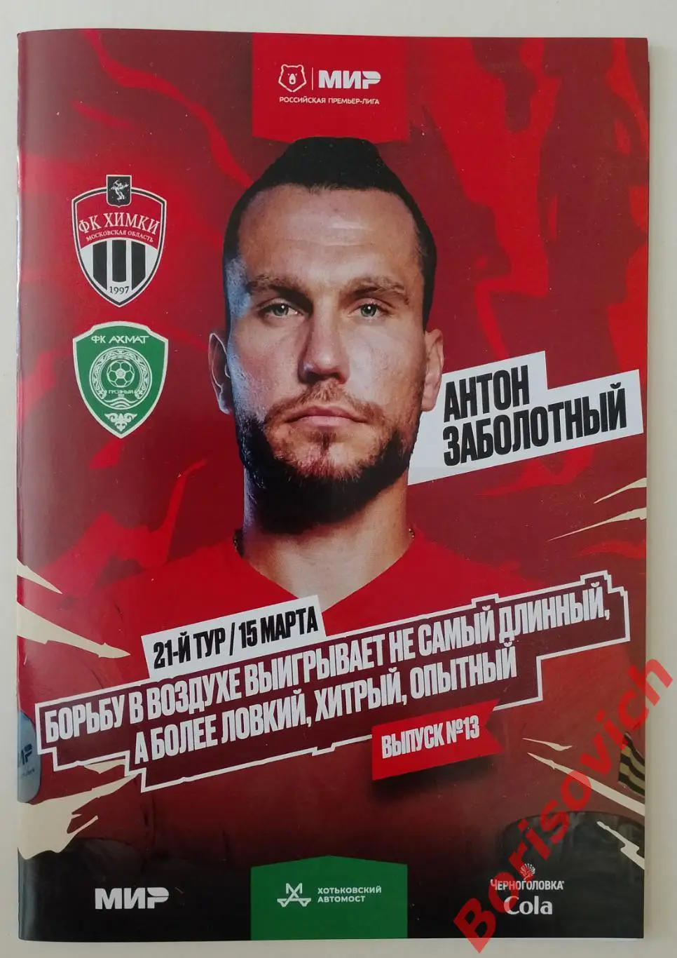 ФК Химки Московская область - ФК Ахмат Грозный 15-03-2025.3