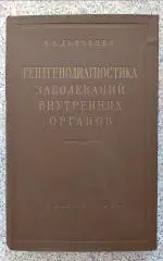 РЕНТГЕНОДИАГНОСТИКА ЗАБОЛЕВАНИЙ ВНУТРЕННИХ ОРГАНОВ 1956 г 335 стр Тираж 25 000