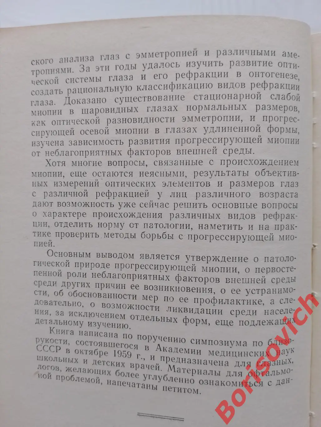 А. И. Дашевский БЛИЗОРУКОСТЬ 1962 г 148 стр Тираж 10 000 экз 3