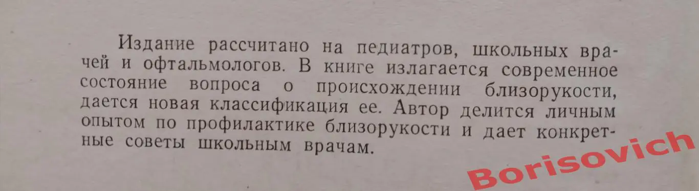 А. И. Дашевский БЛИЗОРУКОСТЬ 1962 г 148 стр Тираж 10 000 экз 1