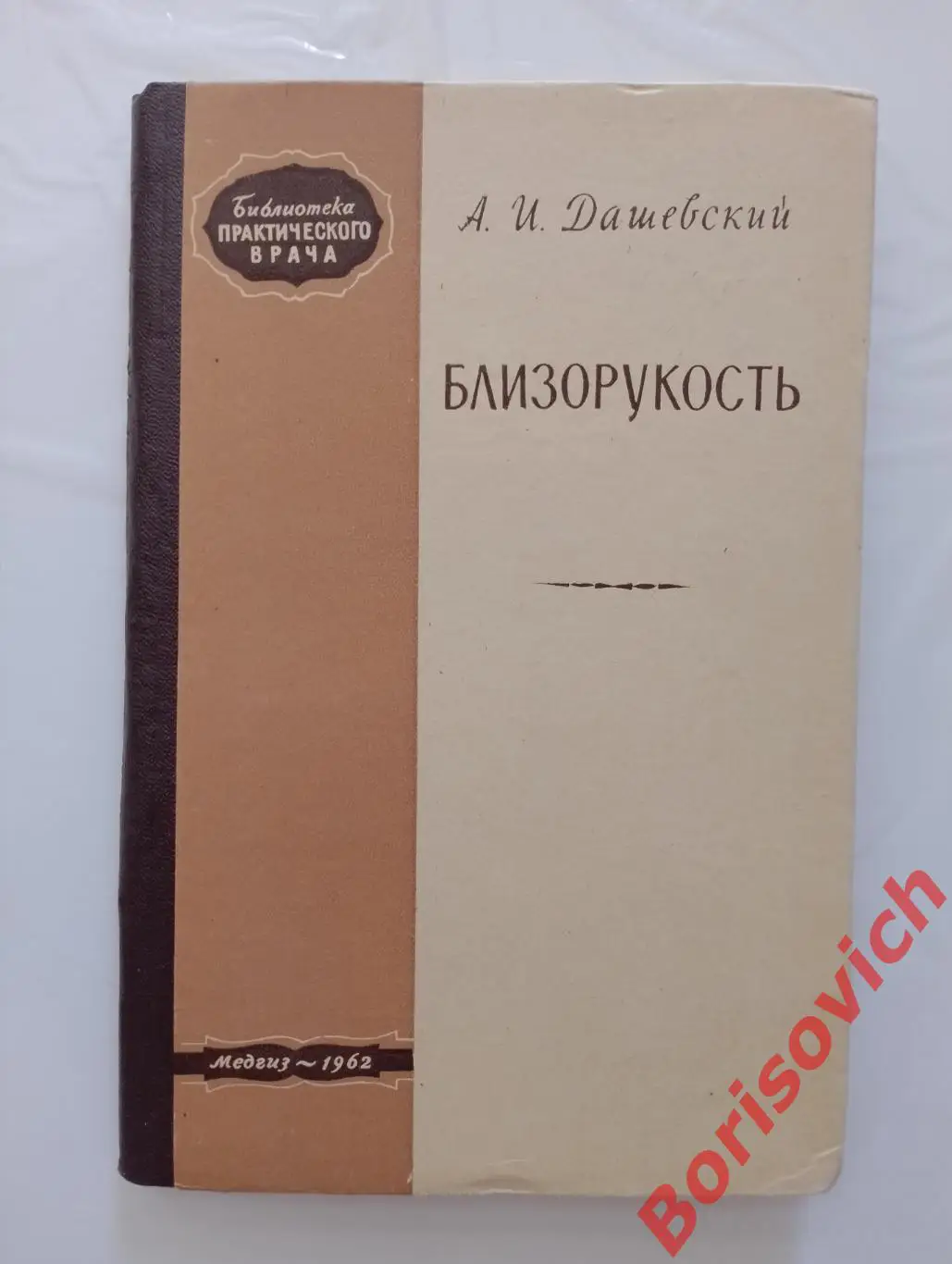 А. И. Дашевский БЛИЗОРУКОСТЬ 1962 г 148 стр Тираж 10 000 экз