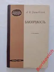 А. И. Дашевский БЛИЗОРУКОСТЬ 1962 г 148 стр Тираж 10 000 экз