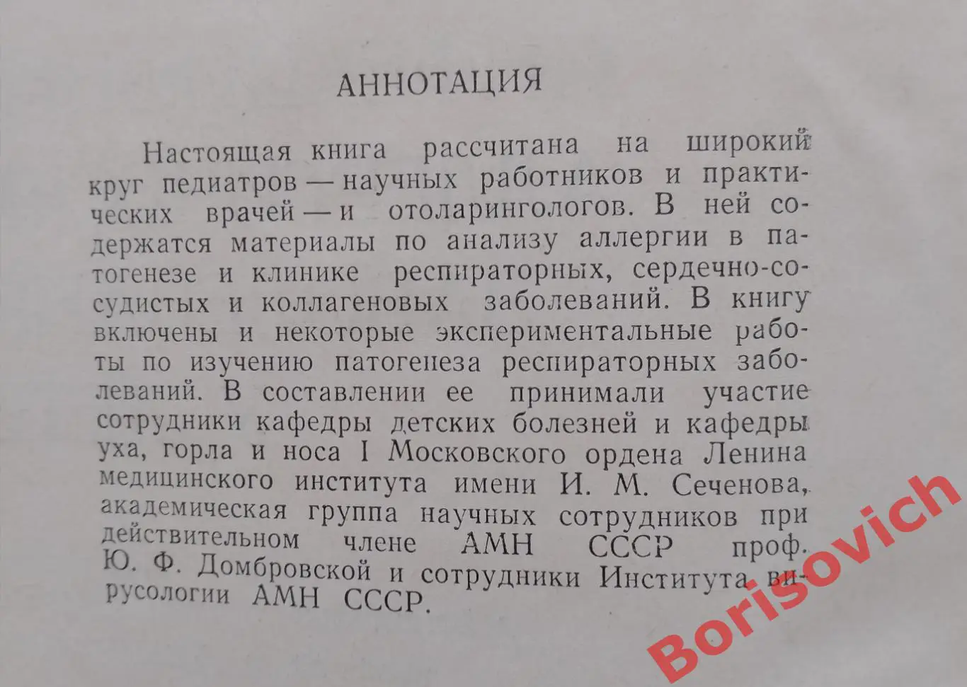 ИНФЕКЦИОННО-АЛЛЕРГИЧЕСКИЕ ЗАБОЛЕВАНИЯ У ДЕТЕЙ 1965 г Тираж 8000 экз 1