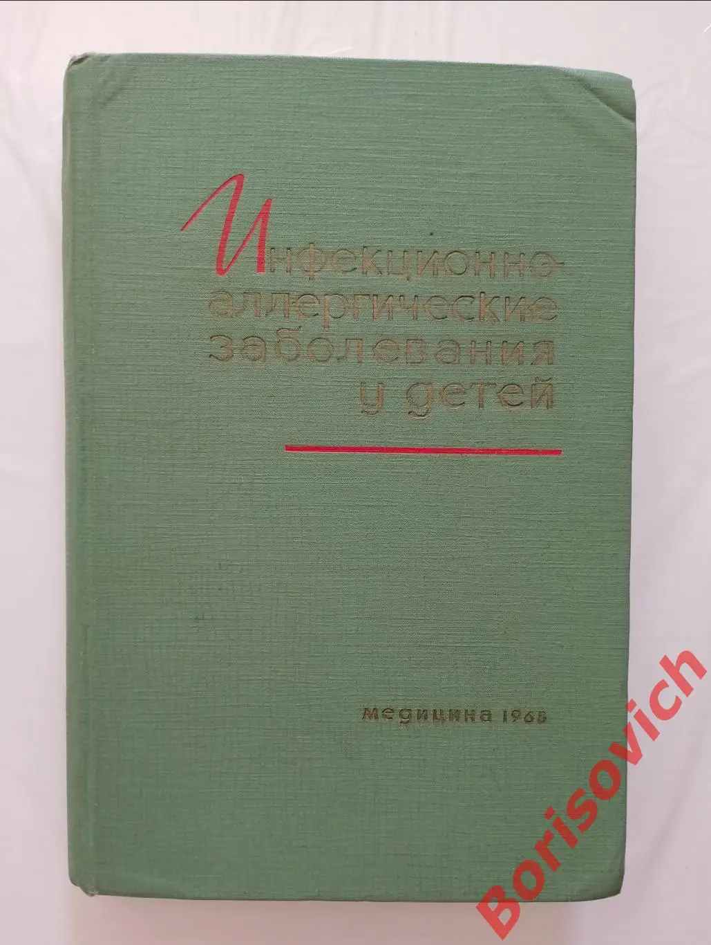 ИНФЕКЦИОННО-АЛЛЕРГИЧЕСКИЕ ЗАБОЛЕВАНИЯ У ДЕТЕЙ 1965 г Тираж 8000 экз