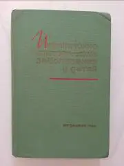 ИНФЕКЦИОННО-АЛЛЕРГИЧЕСКИЕ ЗАБОЛЕВАНИЯ У ДЕТЕЙ 1965 г Тираж 8000 экз