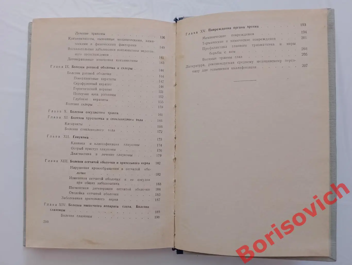 М. М. Золотарёва ГЛАЗНЫЕ БОЛЕЗНИ 1954 г 211 стр Тираж 65 000 экз 2