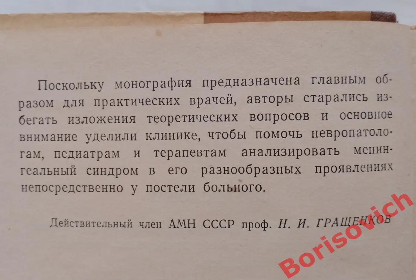 И. Г. Вайнштейн Н. И. Гращенков МЕНИНГИТЫ 1962 г 224 стр Тираж 10 000 экз 1