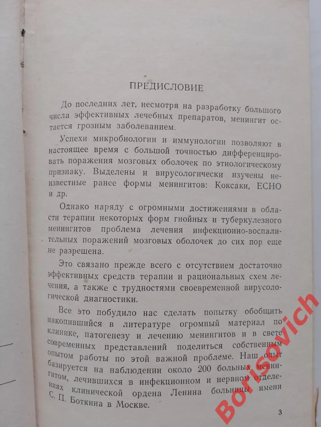 И. Г. Вайнштейн Н. И. Гращенков МЕНИНГИТЫ 1962 г 224 стр Тираж 10 000 экз 2