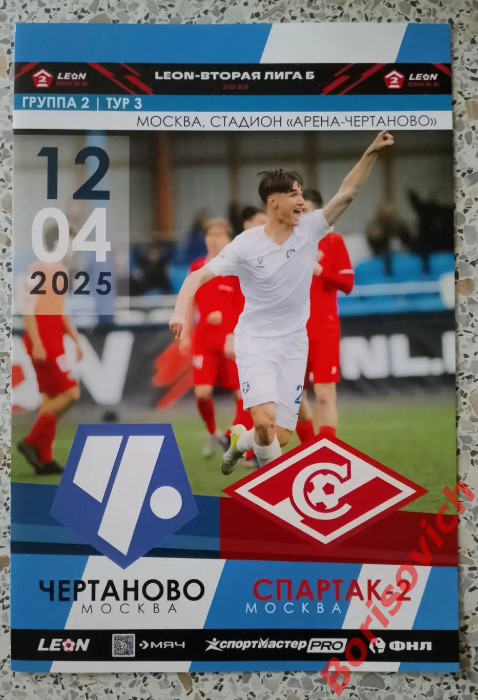 Чертаново Москва - Спартак - 2 Москва 12-04-2025 Официальная программа ОБМЕН