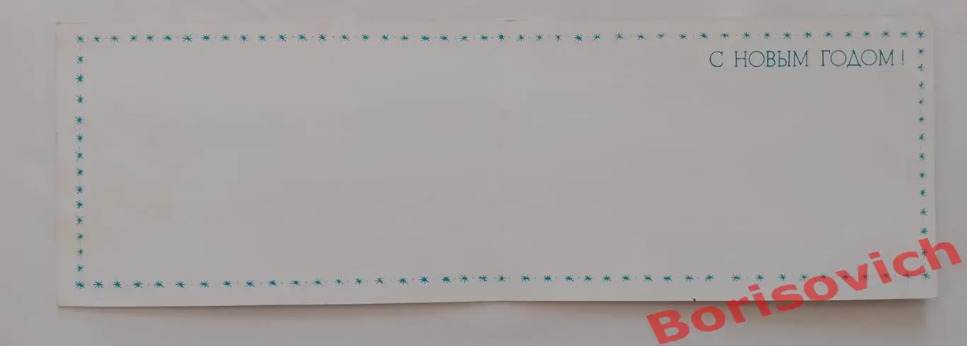 С Новым годом! Художник Е. Лушникова 1990 1