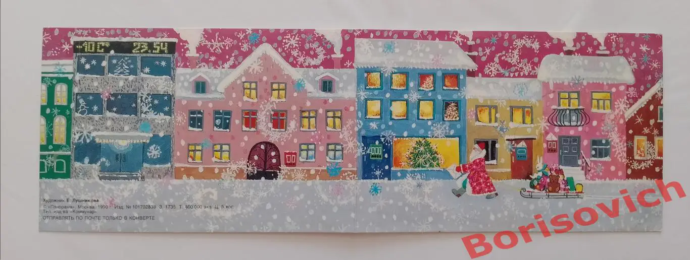 С Новым годом! Художник Е. Лушникова 1990