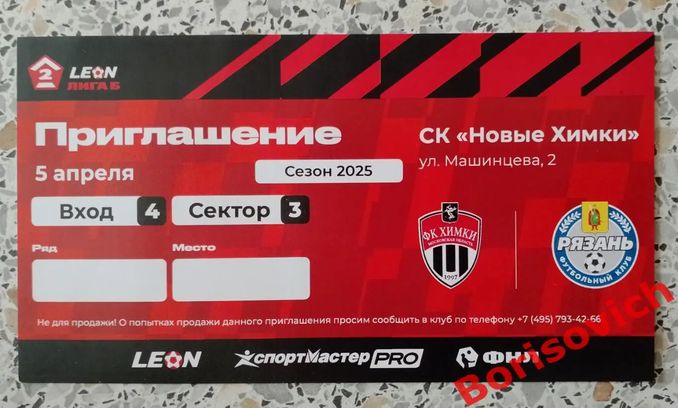 Приглашение ФК Химки - 2 Московская область - ФК Рязань Рязань 05-04-2025