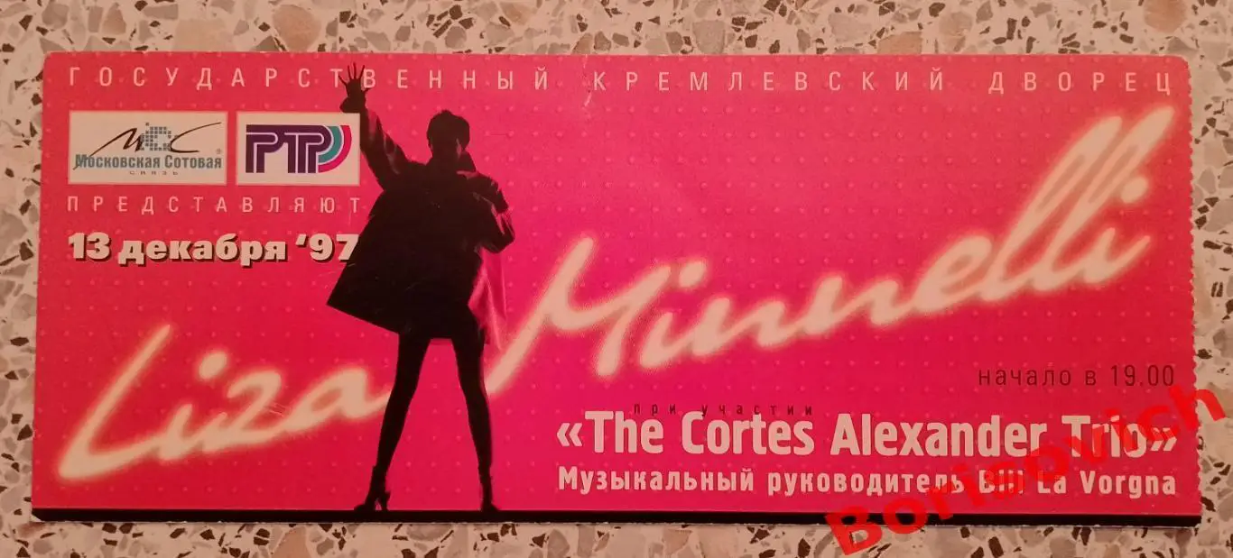 Билет ЛАЙЗА МИНЕЛЛИ Кремлёвский дворец 13-12-1997
