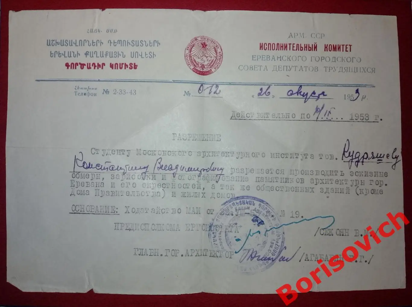 РАЗРЕШЕНИЕ Исполнительный комитет Ереванского городского совета депутатов 1953 г